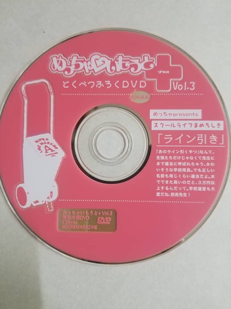 めっちゃ・いもうと+(プラス) VOL.３【DVD】 Amazon | 雑誌付録『めっちゃいもうとプラス Vol.3』結城夏那